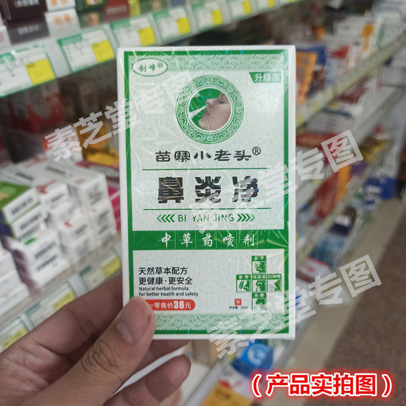 苗寨小老头老牌子鼻炎净鼻炎喷剂正品中草药20ml抑菌鼻塞流鼻涕打