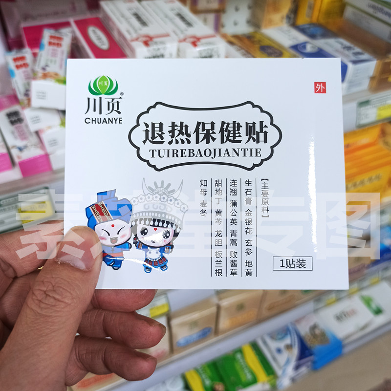 拍3发4 拍5发7 川页退热保健贴 1贴/袋 一袋包邮