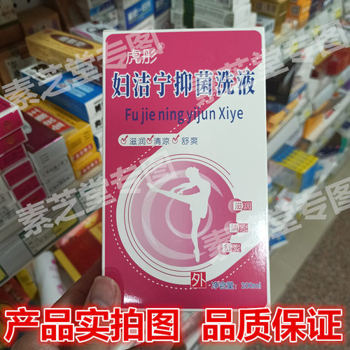 虎彤妇洁宁抑菌洗液 女性妇科滋润清凉清洁私处护理 200ml