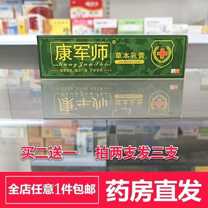 【新日期】拍2送1 康军师本草乳膏 清凉抑菌润肤止痒皮肤15克
