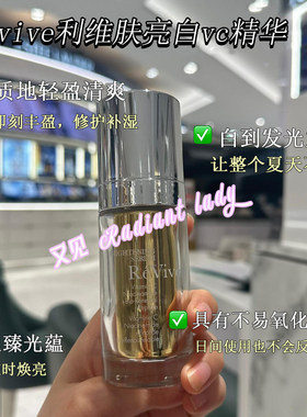 24年现货新品revive利维肤亮白vc精华VC+烟酰胺+胜肽三重精华30ml