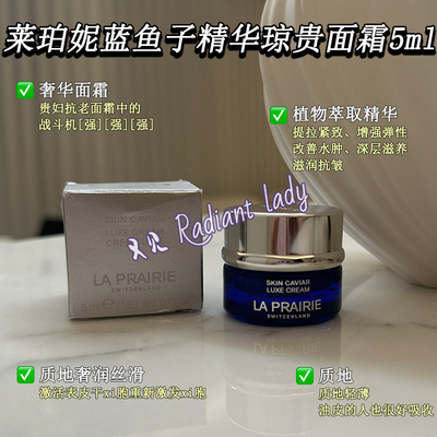 现货LA PRAIRIE莱珀妮莱伯妮lp蓝鱼子精华琼贵面霜5ml小样