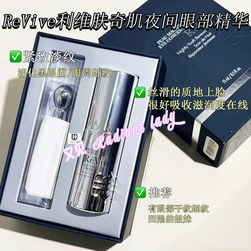 美国ReVive利维肤奇肌夜间眼部精华紧致细纹眼袋眼圈