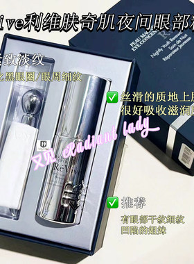 美国ReVive利维肤奇肌夜间眼部精华紧致细纹眼袋眼圈