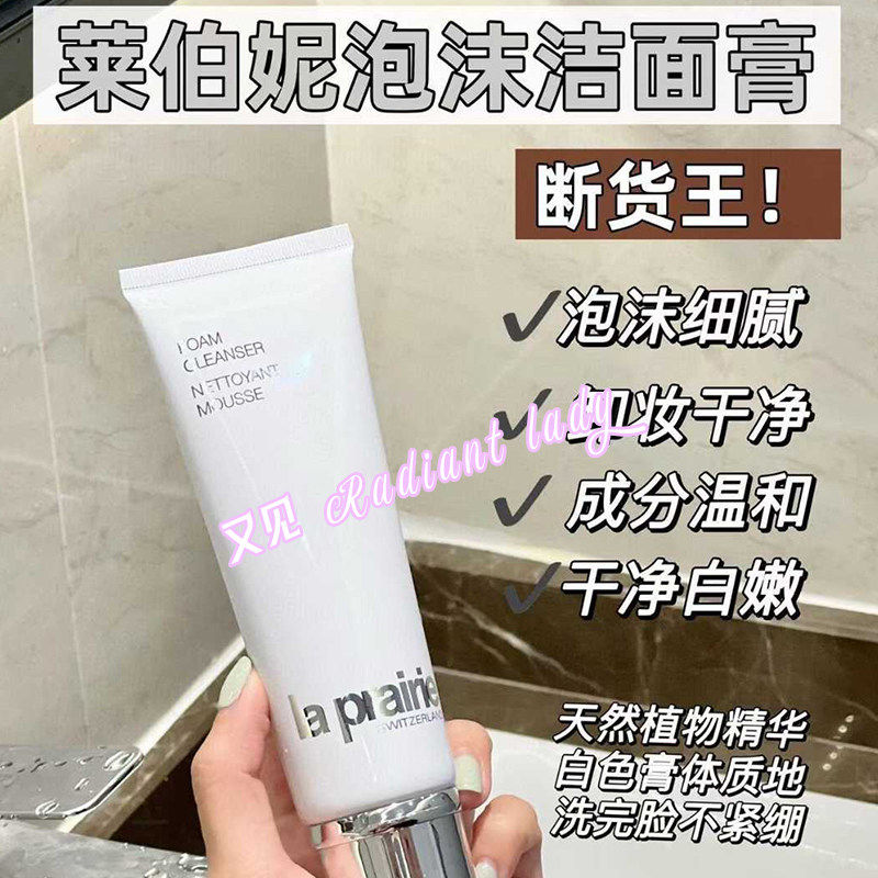 LaPrairie莱珀妮莱伯妮lp蓓丽柔和泡沫洁面膏125ml洗面奶保湿清洁