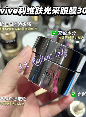 现货美国专柜Revive利维肤光采眼膜30ml黑眼圈细纹眼袋5ml
