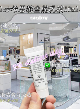 现货美柜sisley希思黎全能乳液10ml小样保湿维稳修护紧致