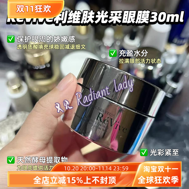 现货美国专柜Revive利维肤光采眼膜30ml黑眼圈细纹眼袋5ml