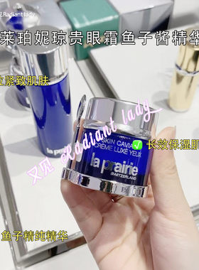 美柜LaPrairie莱珀妮莱伯妮lp蓓丽鱼子酱蓝鱼子琼贵眼霜20ml