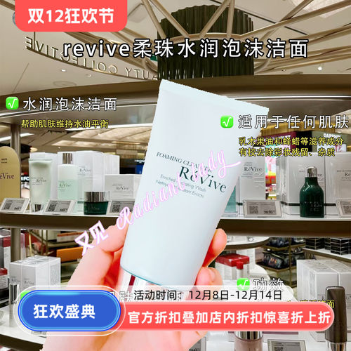 现货revive利维肤柔珠水润泡沫洁面卸妆洁面二合一125ml