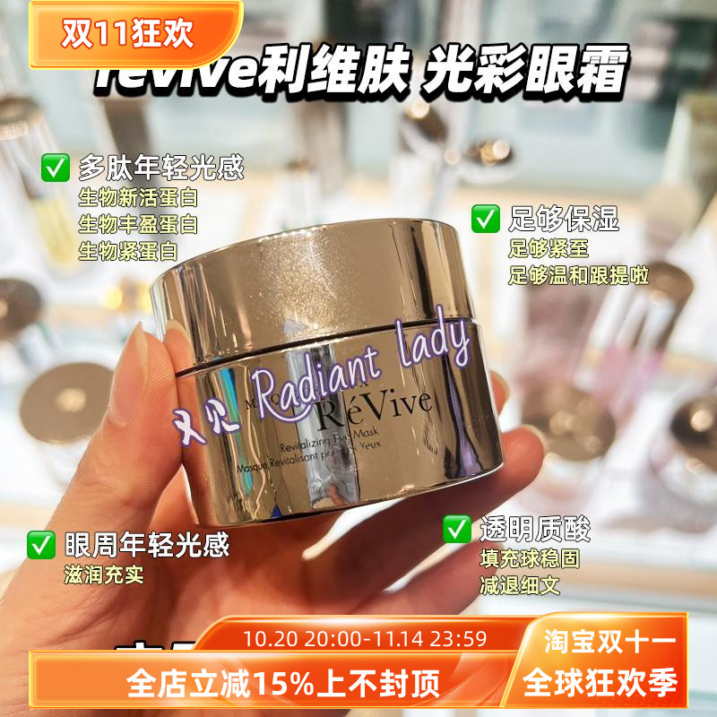 revive利维肤全效光采光彩眼霜
