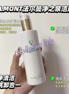 新版现货Valmont法尔曼净之泉洁肤乳150ml无泡温和清洁卸妆洁面