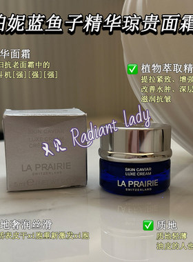 现货LA PRAIRIE莱珀妮莱伯妮lp蓝鱼子精华琼贵面霜5ml小样