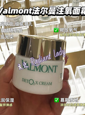 valmont法尔曼氧气面霜健肤焕颜轻感霜净化注氧45ml去黄去闭口