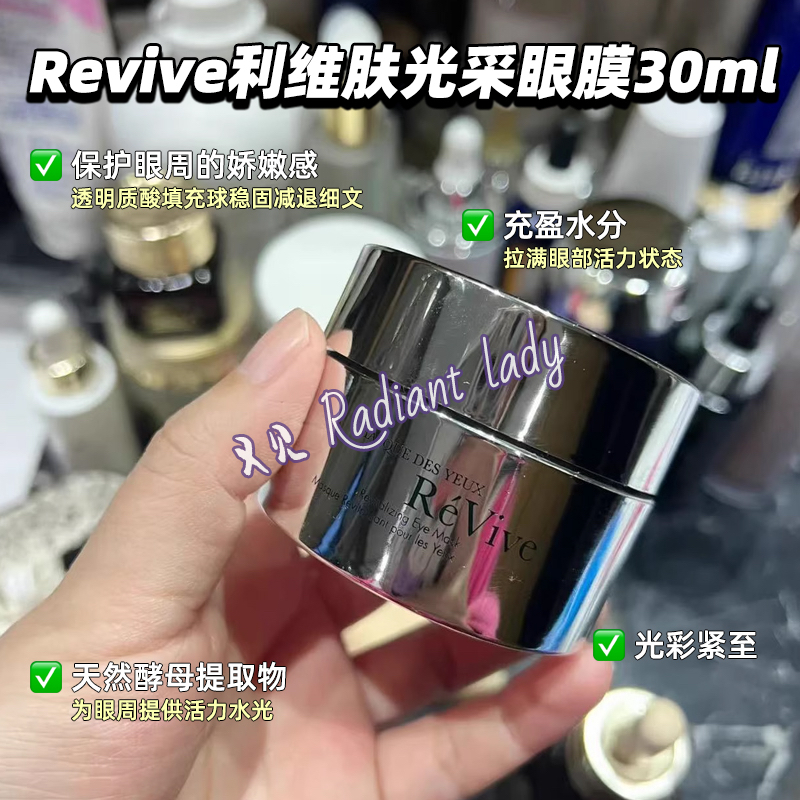 现货美国专柜Revive利维肤光采眼膜30ml黑眼圈细纹眼袋5ml