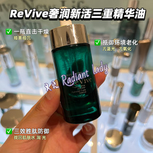 利维肤ReVive奢润新活三重防护保湿精华油水润紧致修护淡纹30ml