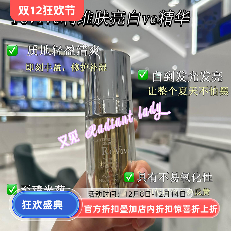 24年现货新品revive利维肤亮白vc精华VC+烟酰胺+胜肽三重精华30ml