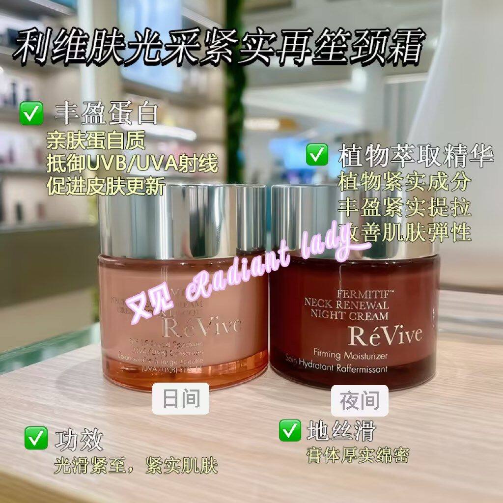 Revive/利维肤塑颜新生夜间颈霜美颈霜颈纹霜去颈纹提拉紧致劲霜