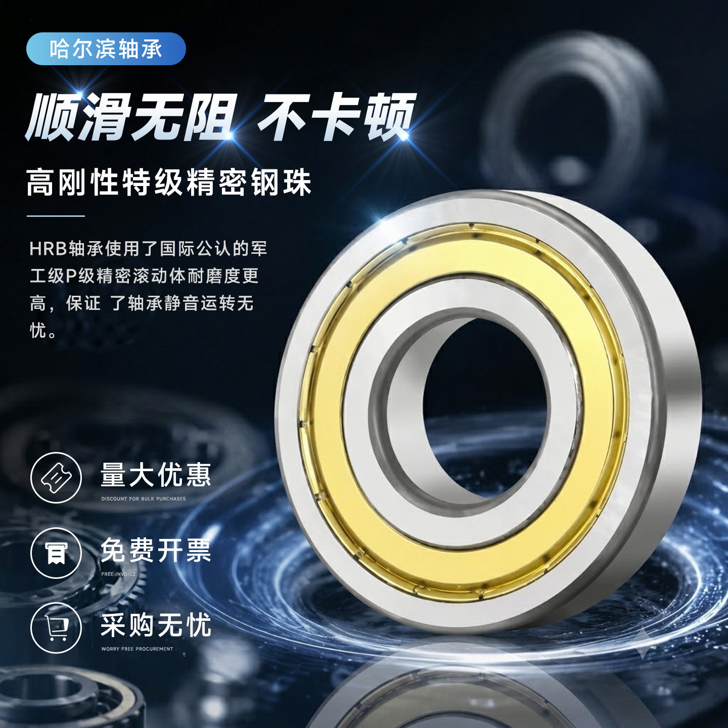 HRB深沟球轴承静音高速高刚性