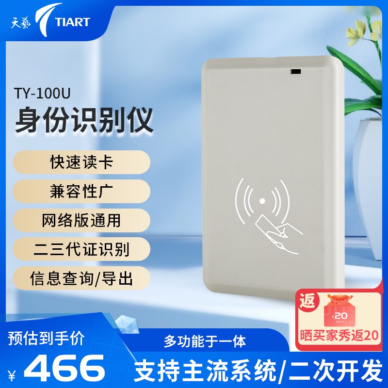 天艺电子读卡器居民身份阅读器