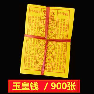 玉皇钱玉皇勒令加厚900张一万贯钱手工朱砂油墨印灵宝钱通宝包邮