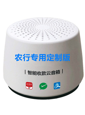 农行扫码付官方收款音箱农行商户服务云喇叭农银e管家播报器音响
