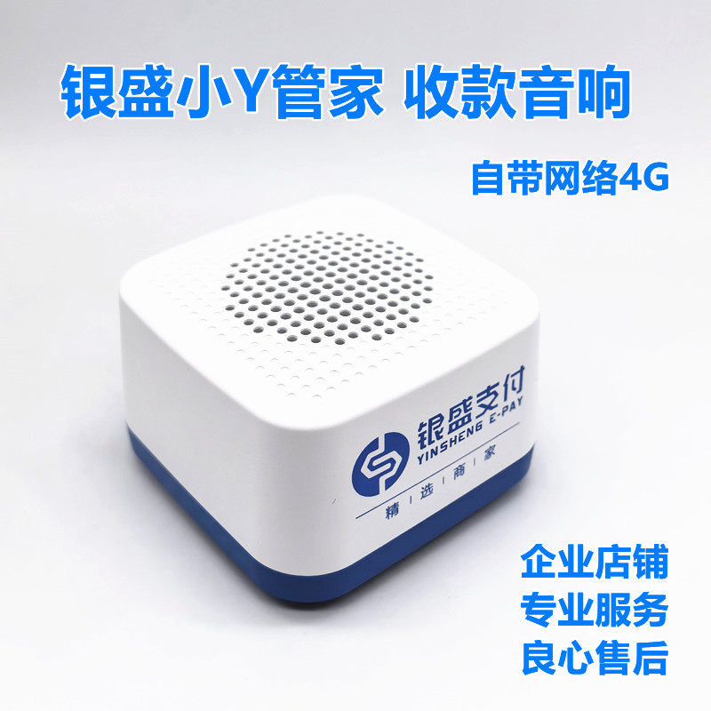 银盛小Y管家云音响银盛支付收款播报邮储银行语音提示二维码支付
