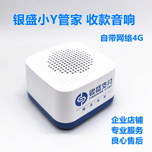 银盛云音箱收款音箱自带网络