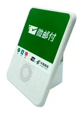 微邮付云音箱邮政储蓄银行收款播报云喇叭音响语音提示WiFi商用