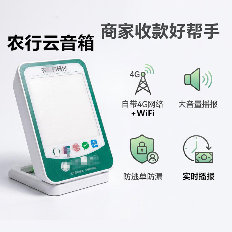 农行聚合音箱扫码付收款专用播报