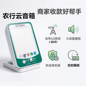 农行聚合音箱扫码付收款专用播报