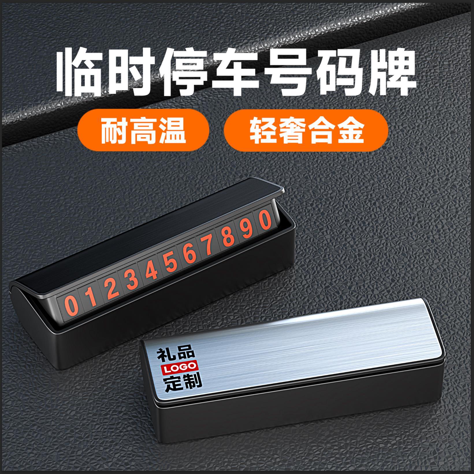 汽车临时停车牌隐藏式停车电话号码牌防晒金属车载挪车号码牌