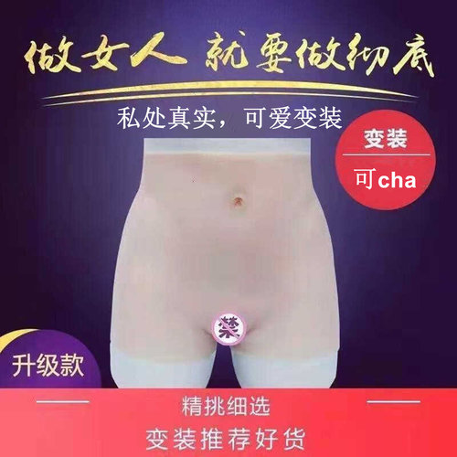 硅胶变装男扮女用内裤假阴裤