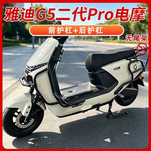 适用雅迪g5pro护杠后尾架