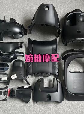 适用九号E70/80/90/100/125/200电动车全套改装PP件内壳颜色可定