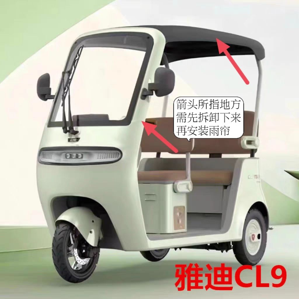 适用雅迪cl9雨棚电动三轮车专用围帘防雨防寒挡风遮雨四季网纱