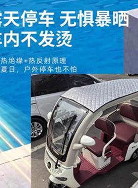 适用适用雅迪CL12电动三轮车遮阳防晒防水垫车顶防雨罩遮阳篷隔热