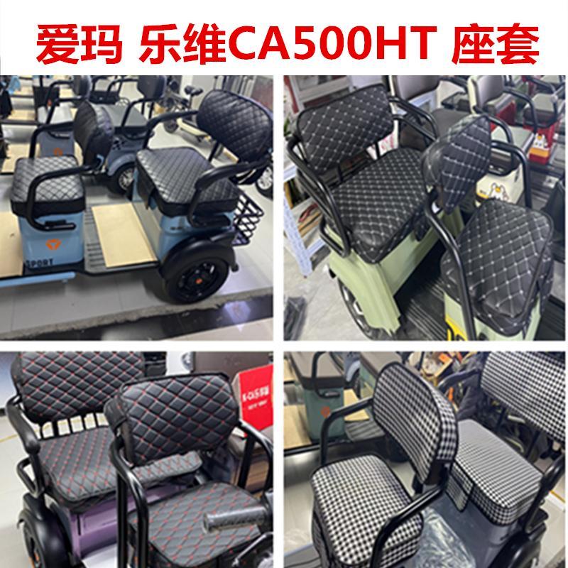 适用爱玛乐维三轮座套可爱CA500HT AM1000DZK-19N专用棉麻皮革