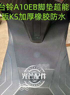 适用适用于台铃A10EB脚垫电动车脚踏垫超能KQ12E版KS橡胶防水脚踩