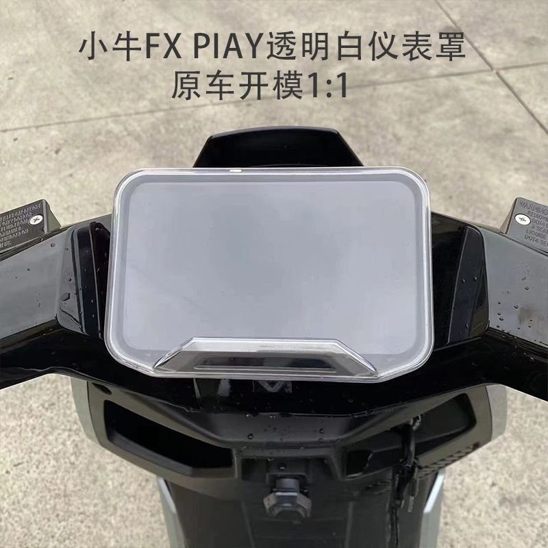 适用小牛FXPIay高清透明