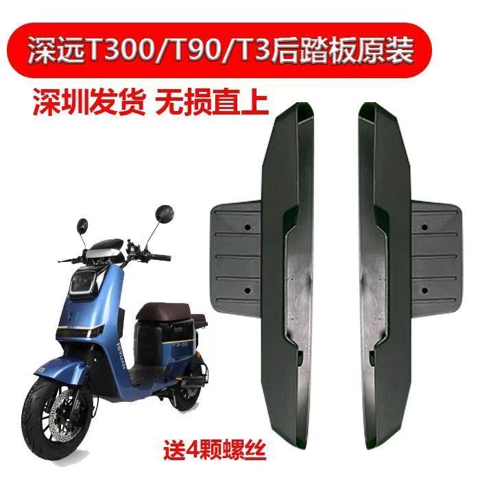 适用深远t300脚踏板通用