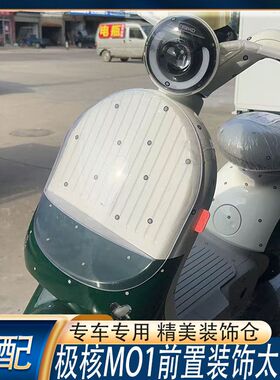 适用适配极核MO1电动车前置可装饰太空舱mo精美装饰高清透明太空