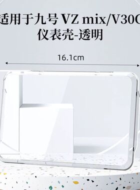 适用适用于9九号VZ mix仪表罩非钢化膜电动车屏幕保护壳V30C改装