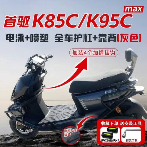 适用首驱K85C护杠防摔K95
