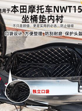 适用适用于本田NWT150坐桶内衬MWT摩托车座桶垫专用防滑耐磨改装