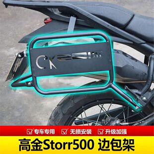 适用适用于高金Storr500铁甲蛹改装新款边包支架GK500铁甲蛹无损