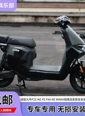 适用适用f2z110max短尾架Mz/Nz/Fz F90短尾后坐垫靠背坐垫尾架后