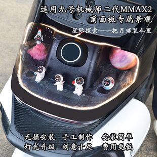 适用适用九号电动车机械师二代MMAX2前面板内装饰景观玩偶摆件改