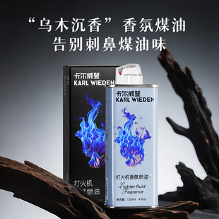 KW卡尔威登木质香味煤油打火机专用油乌木沉香打火机油燃料送男友