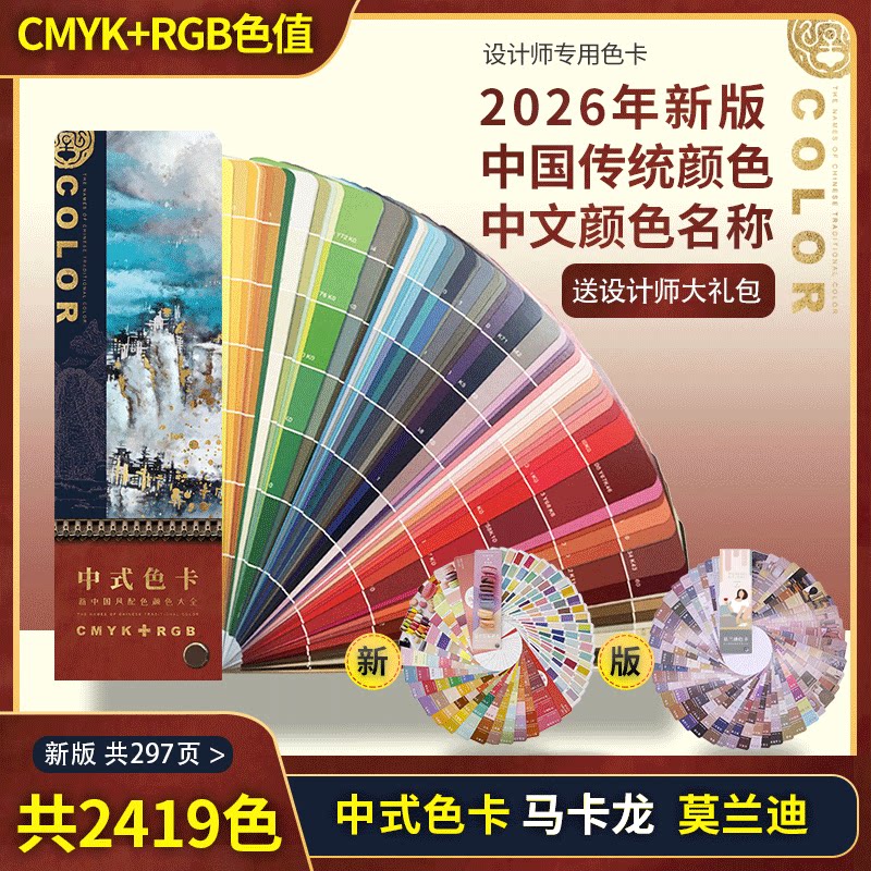 2026中式传统色卡色谱国际标准印刷standard通用CMYK油漆配色调色卡烤漆千色卡识色手册服装面料色卡本样板卡
